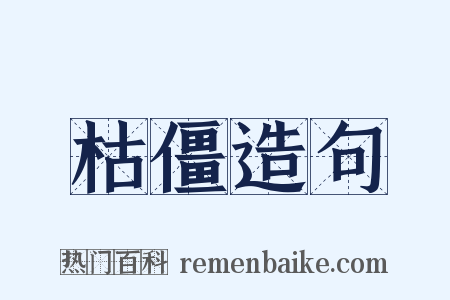 枯僵造句是什么意思的图片